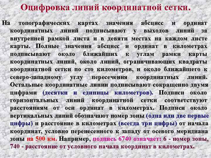  Оцифровка линий координатной сетки. На топографических картах значения абсцисс и ординат  координатных