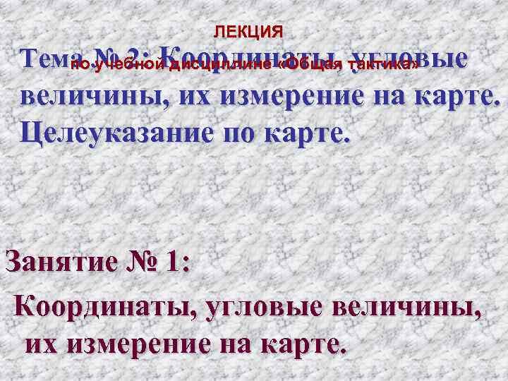     ЛЕКЦИЯ Тема № 2: Координаты, угловые по учебной дисциплине «Общая