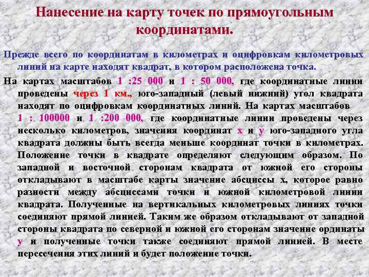  Нанесение на карту точек по прямоугольным     координатами. Прежде всего