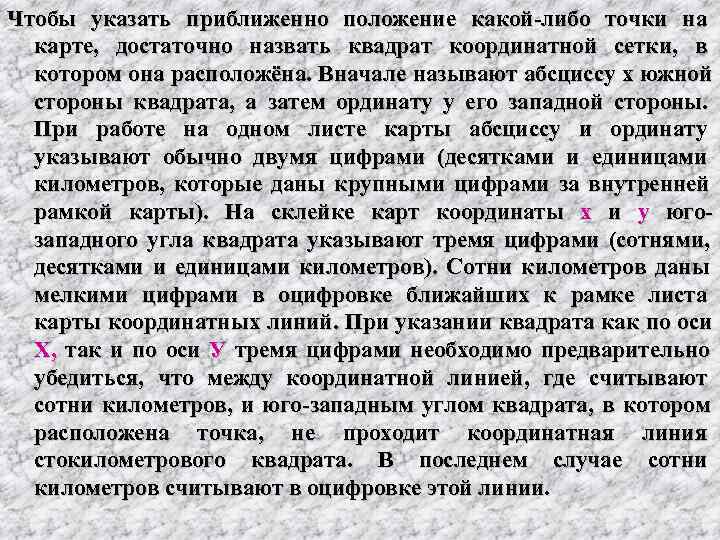 Чтобы указать приближенно положение какой либо точки на  карте,  достаточно назвать квадрат
