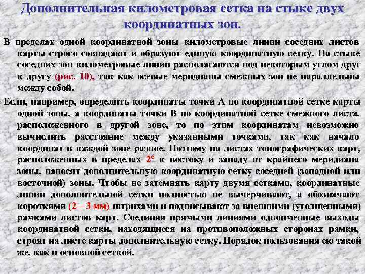   Дополнительная километровая сетка на стыке двух    координатных зон. В