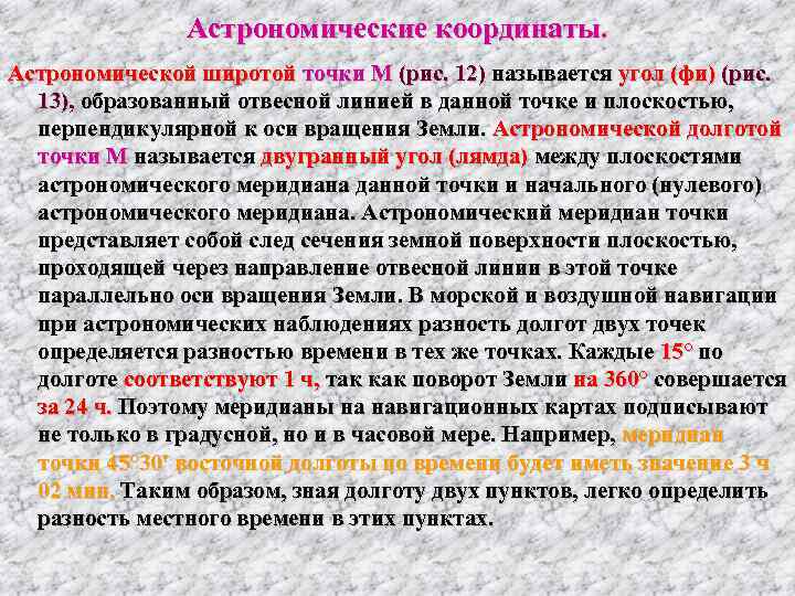     Астрономические координаты.  Астрономической широтой точки М (рис. 12) называется