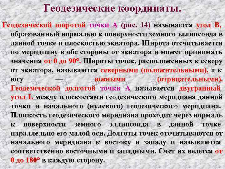   Геодезические координаты. Геодезической широтой точки А (рис.  14) называется угол В,