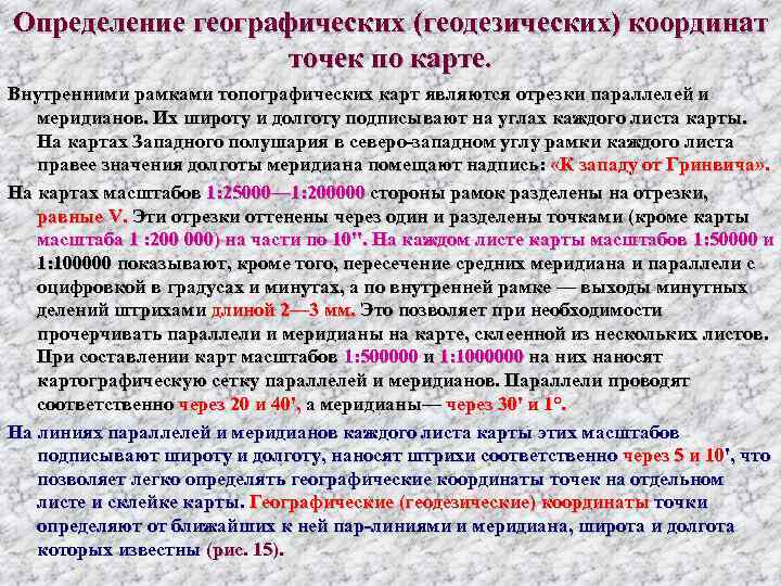 Определение географических (геодезических) координат     точек по карте.  Внутренними рамками