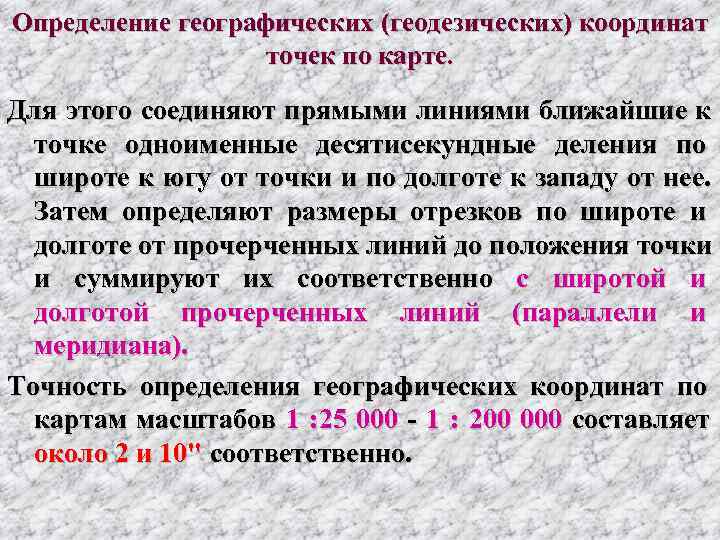 Определение географических (геодезических) координат     точек по карте.  Для этого