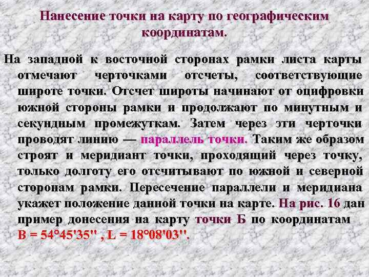  Нанесение точки на карту по географическим     координатам. На западной