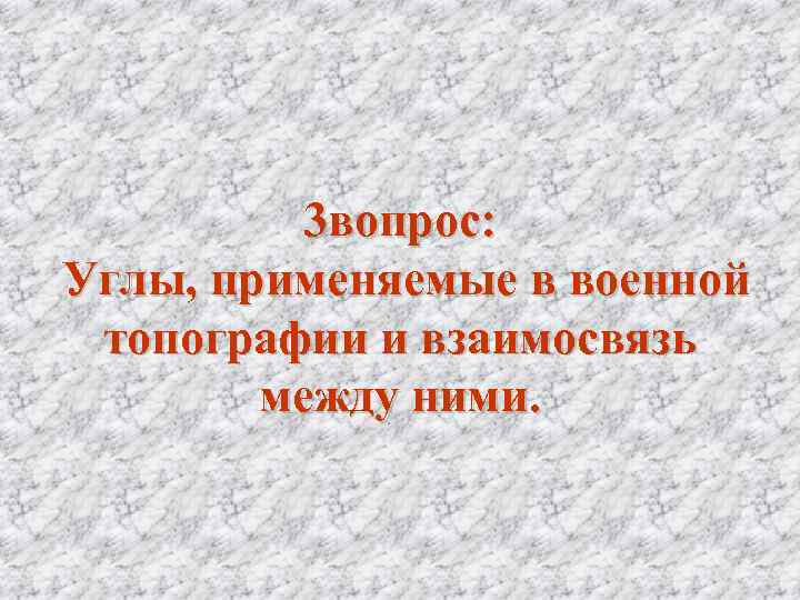   3 вопрос:  Углы, применяемые в военной  топографии и взаимосвязь 
