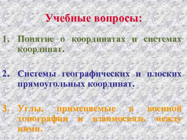    Учебные вопросы: 1. Понятие о координатах и системах координат.  2.