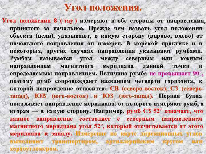      Угол положения 8 ( тау ) измеряют в обе