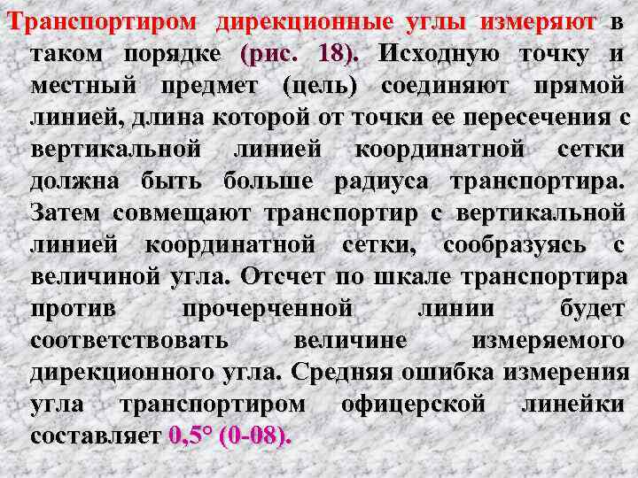 Транспортиром  дирекционные углы измеряют в  таком порядке (рис.  18). Исходную точку