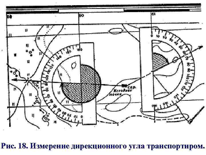 Рис. 18. Измерение дирекционного угла транспортиром. 