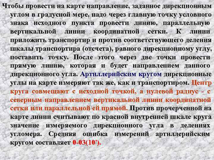 Чтобы провести на карте направление, заданное дирекционным  углом в градусной мере,  надо