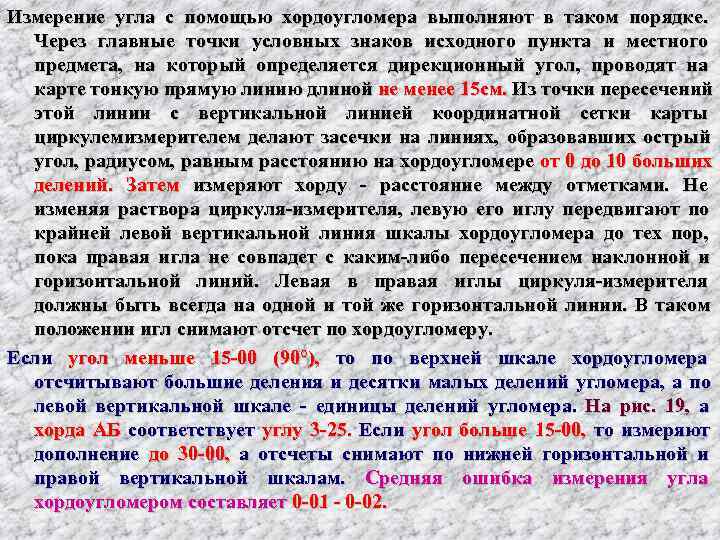 Измерение угла с помощью хордоугломера выполняют в таком порядке. Через главные точки условных знаков