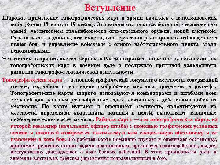       Вступление Широкое применение топографических карт в армии началось