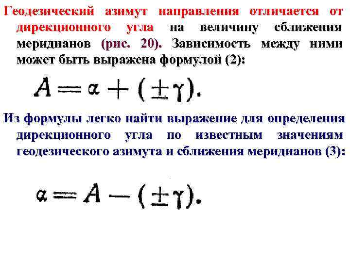 Геодезический азимут направления отличается от  дирекционного угла на величину сближения   