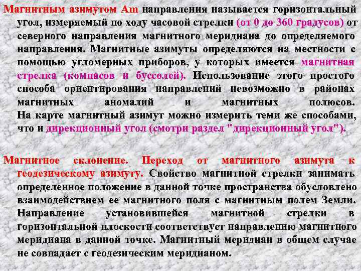 Магнитным азимутом Am направления называется горизонтальный      угол, измеряемый по