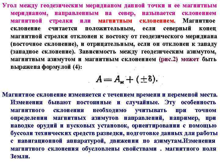 Угол между геодезическим меридианом данной точки и ее магнитным  меридианом,  направленным на