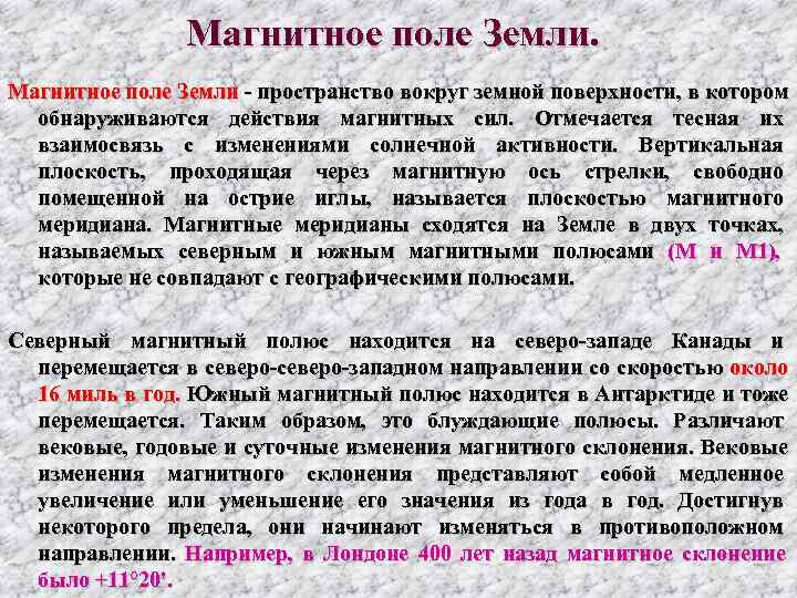    Магнитное поле Земли  пространство вокруг земной поверхности, в котором 