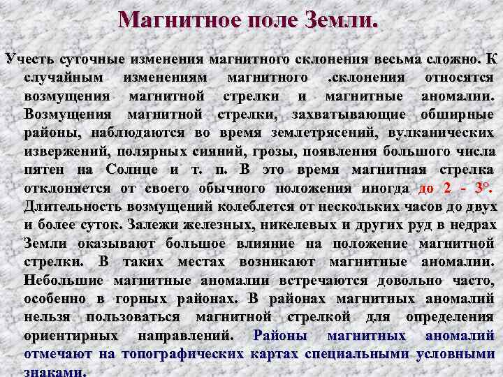    Магнитное поле Земли. Учесть суточные изменения магнитного склонения весьма сложно. 