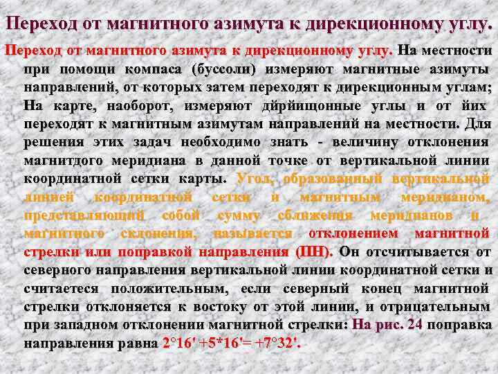Переход от магнитного азимута к дирекционному углу. На местности     