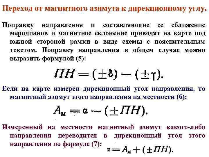 Переход от магнитного азимута к дирекционному углу. Поправку направления и составляющие ее сближение 
