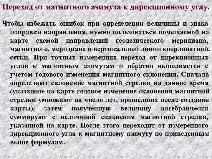 Переход от магнитного азимута к дирекционному углу. Чтобы избежать ошибок при определении величины и