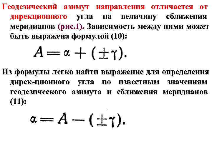 Геодезический азимут направления отличается от  дирекционного угла на величину сближения  меридианов (рис.