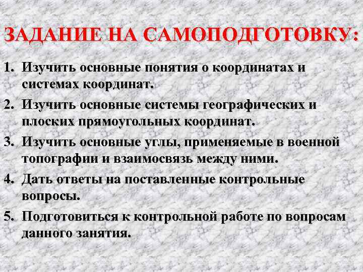 ЗАДАНИЕ НА САМОПОДГОТОВКУ: 1. Изучить основные понятия о координатах и системах координат. 2. Изучить