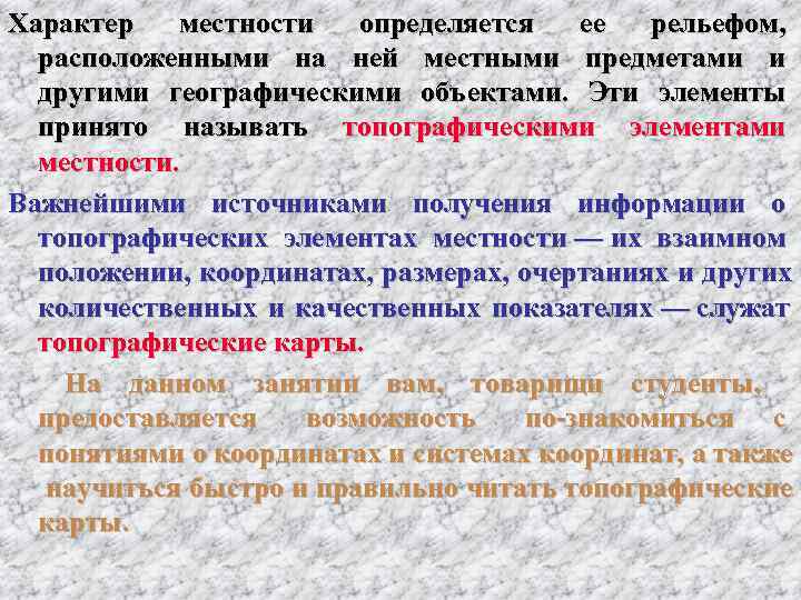 Характер местности определяется ее рельефом,  расположенными на ней местными предметами и другими географическими