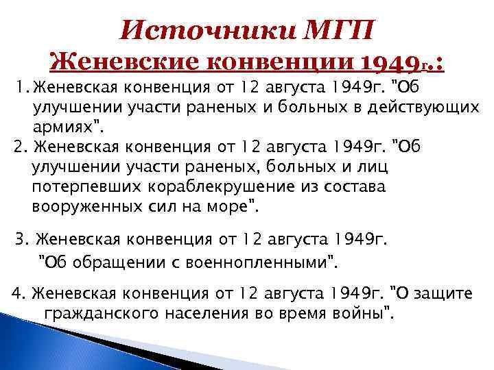   Источники МГП Женевские конвенции 1949 г. : 1. Женевская конвенция от 12