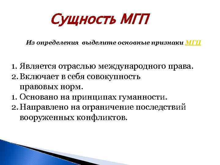    Сущность МГП  Из определения выделите основные признаки МГП  1.