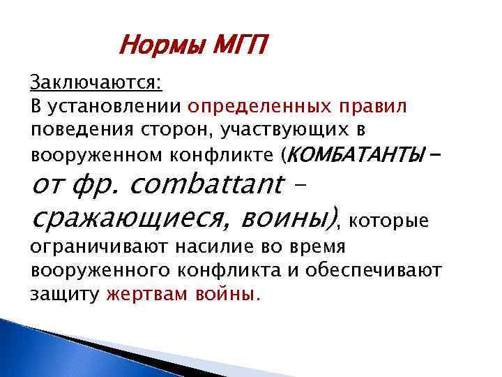   Нормы МГП Заключаются: В установлении определенных правил поведения сторон, участвующих в вооруженном