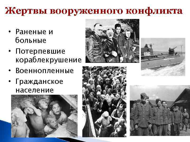 Жертвы вооруженного конфликта  • Раненые и  больные • Потерпевшие  кораблекрушение •