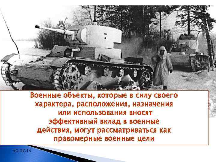  Военные объекты, которые в силу своего  характера, расположения, назначения   или