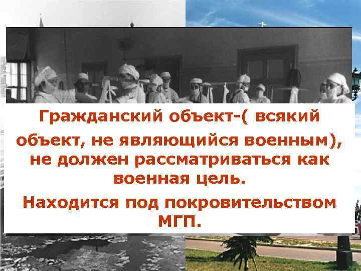   Гражданский объект-( всякий объект, не являющийся военным),  не должен рассматриваться как