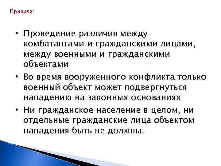 Правила:  • Проведение различия между  комбатантами и гражданскими лицами, между военными и