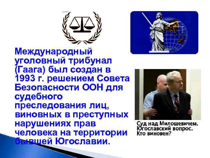 Международный уголовный трибунал (Гаага) был создан в 1993 г. решением Совета Безопасности ООН для