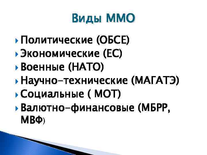    Виды ММО  Политические (ОБСЕ)  Экономические (ЕС)  Военные (НАТО)