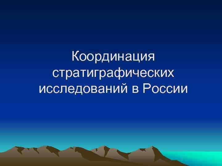  Координация  стратиграфических исследований в России 