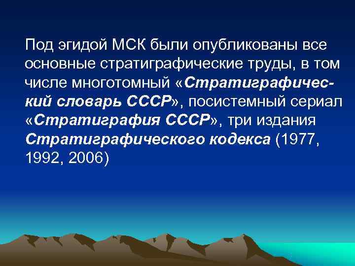 Под эгидой МСК были опубликованы все основные стратиграфические труды, в том числе многотомный «Стратиграфичес-