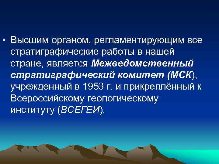  • Высшим органом, регламентирующим все  стратиграфические работы в нашей  стране, является