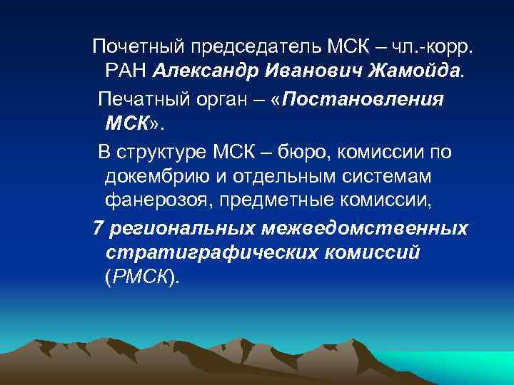 Почетный председатель МСК – чл. -корр.  РАН Александр Иванович Жамойда. Печатный орган –