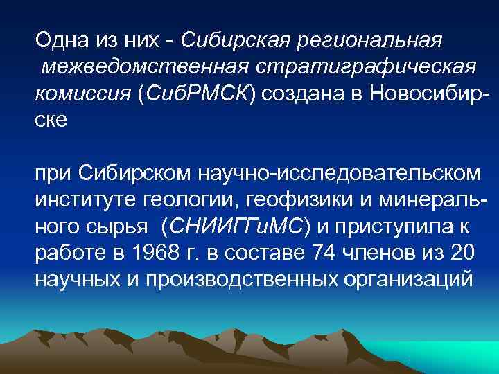Одна из них - Сибирская региональная межведомственная стратиграфическая комиссия (Сиб. РМСК) создана в Новосибир-