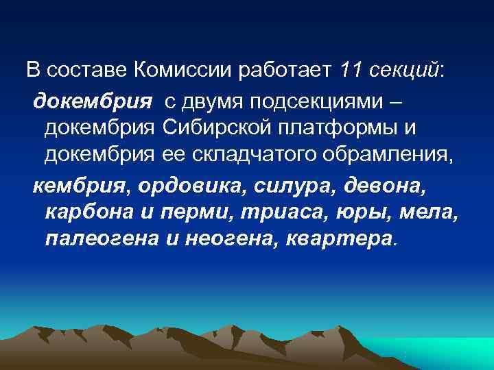 В составе Комиссии работает 11 секций: докембрия с двумя подсекциями –  докембрия Сибирской