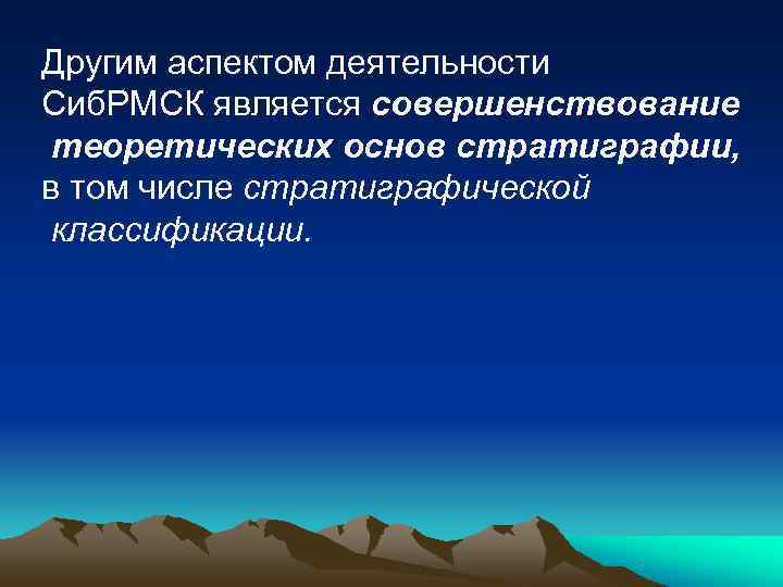 Другим аспектом деятельности Сиб. РМСК является совершенствование теоретических основ стратиграфии, в том числе стратиграфической
