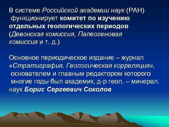 В системе Российской академии наук (РАН) функционирует комитет по изучению отдельных геологических периодов (Девонская