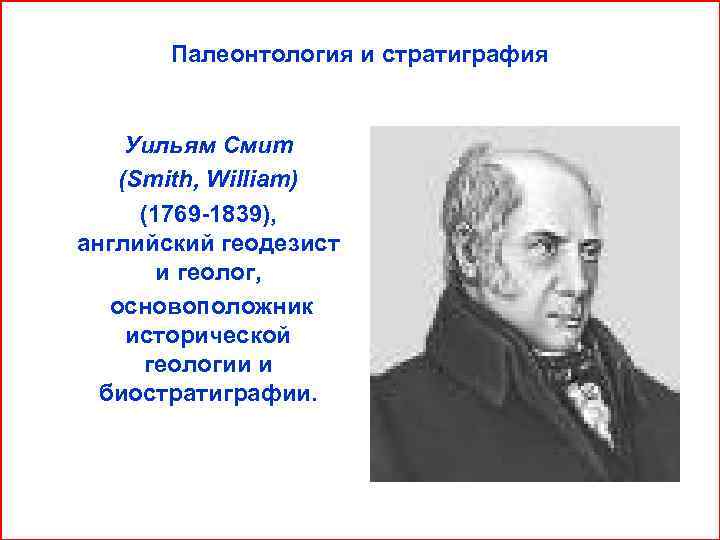   Палеонтология и стратиграфия  Уильям Смит (Smith, William)  (1769 -1839), английский