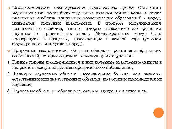 Математическое моделирование геологической среды: Объектами моделирования могут быть отдельные участки земной коры, Математическое моделирование геологической среды: Объектами моделирования могут быть отдельные участки земной коры,