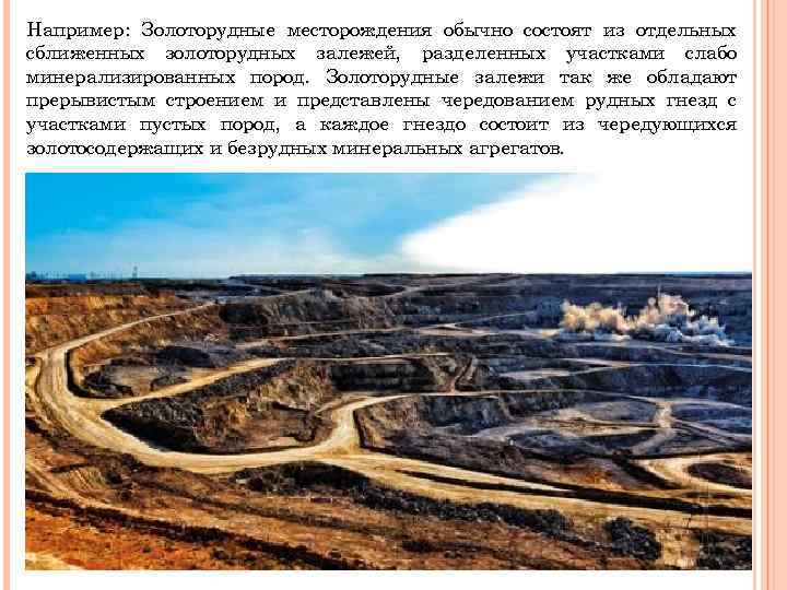 Например: Золоторудные месторождения обычно состоят из отдельных сближенных золоторудных залежей, разделенных участками слабо минерализированных Например: Золоторудные месторождения обычно состоят из отдельных сближенных золоторудных залежей, разделенных участками слабо минерализированных