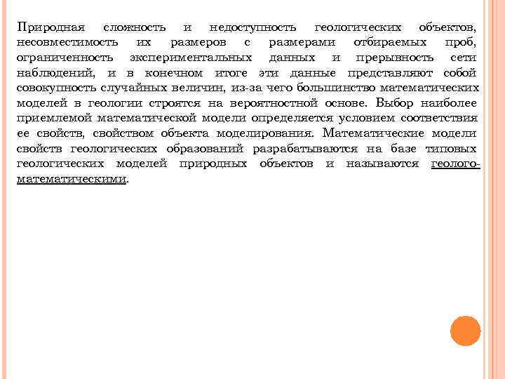 Природная сложность и недоступность геологических объектов, несовместимость их размеров с размерами отбираемых проб, ограниченность Природная сложность и недоступность геологических объектов, несовместимость их размеров с размерами отбираемых проб, ограниченность